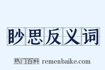 眇思反义词是什么意思的图片